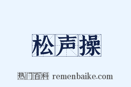 松声操是什么意思的图片